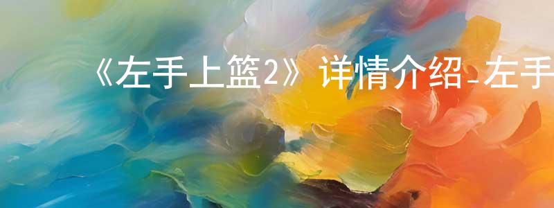 陈春吉发布《左手上篮2》详情介绍_左手上篮2已完结在线观看_左手上篮2迅雷下载_国漫